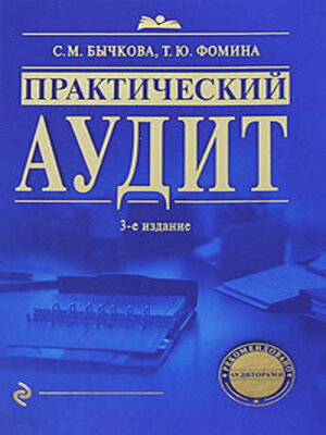 cover image of Практический аудит